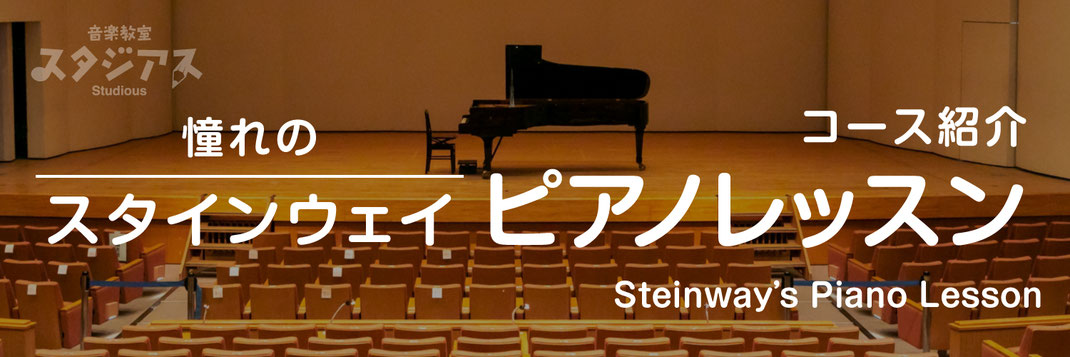 【バナー画像】憧れのスタインウェイピアノレッスンコースのページ｜音楽教室スタジアス