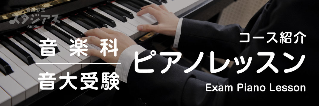 【バナー画像】高校音楽科・音大受験ピアノレッスンコースのページ｜音楽教室スタジアス