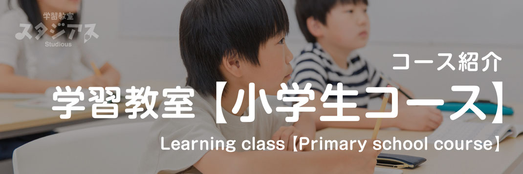 【バナー画像】学習塾｜小学生コースのページ｜学習教室スタジアス