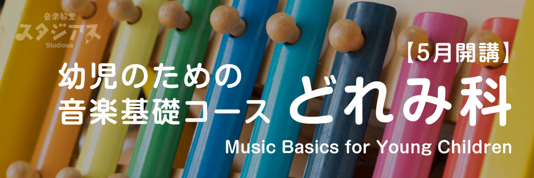 【バナー画像】幼児のための音楽基礎コースどれみ科のページ｜音楽教室スタジアス
