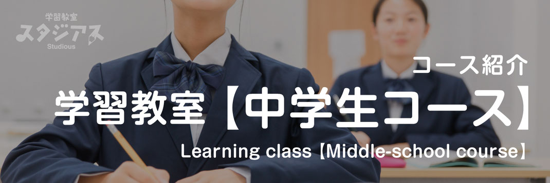 【バナー画像】学習塾｜中学生コースのページ｜学習教室スタジアス