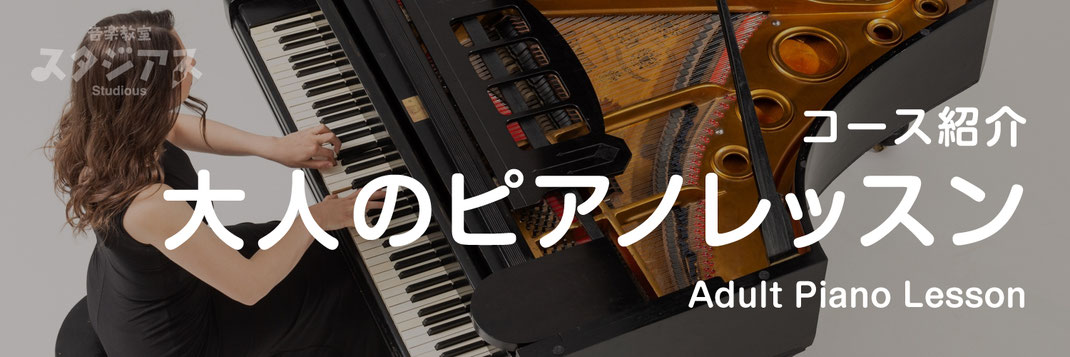 【バナー画像】大人ピアノレッスンコースのページ｜音楽教室スタジアス