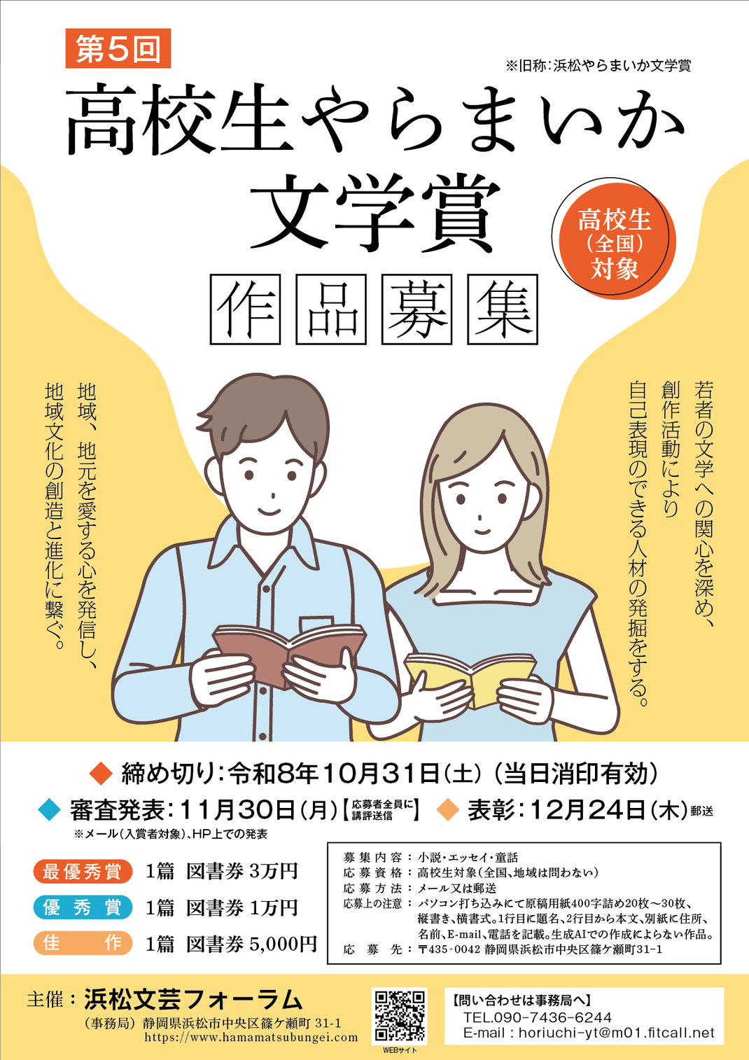 第5回高校生やらまいか文学賞チラシ
