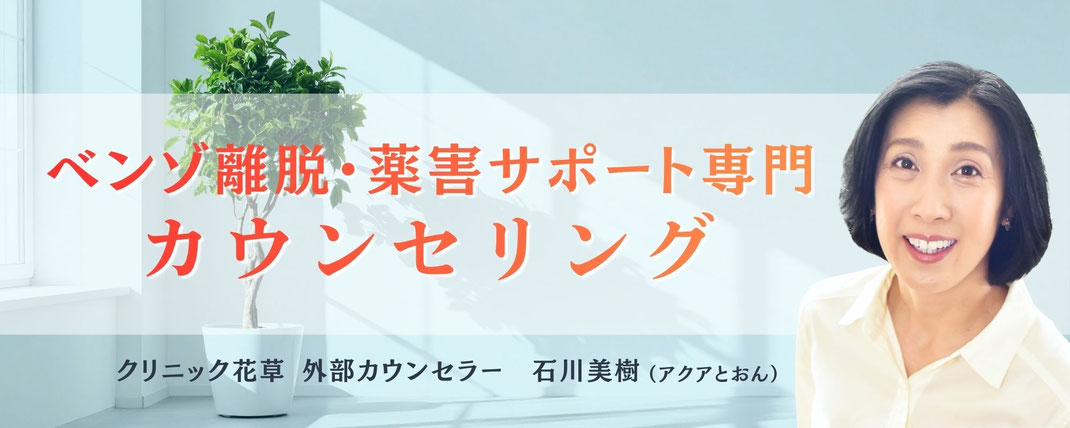 ベンゾ離脱・薬害サポート専門カウンセリング　クリニック花草　外部カウンセラー　石川美樹（アクアとおん）