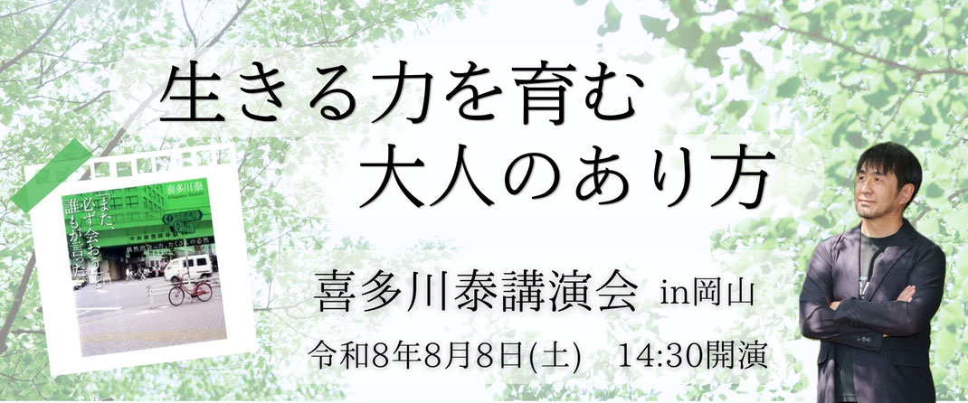 喜多川泰講演会in奈良