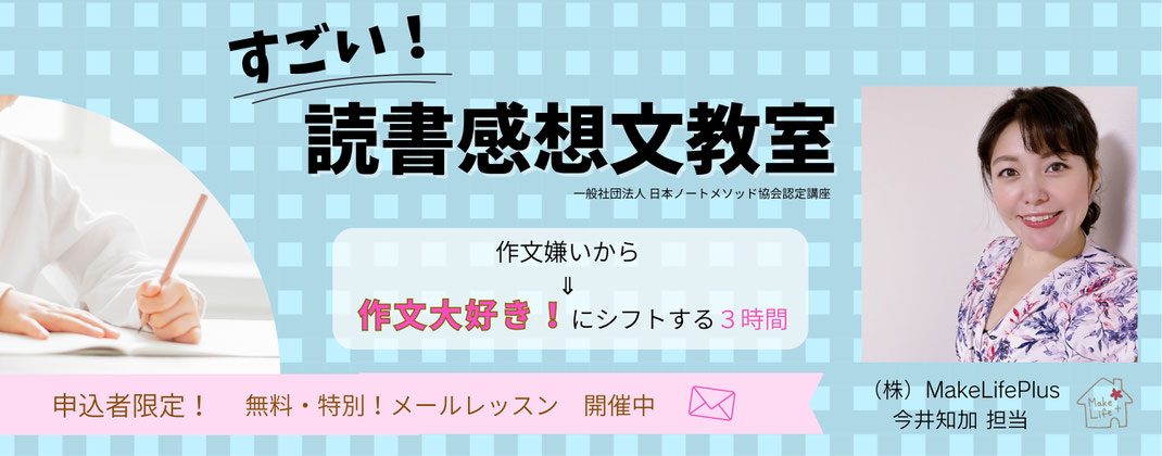 ３時間で書く！◆ 作文嫌い０作戦『すごい！読書感想文教室』◆ 奈良・大阪・東京