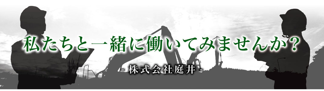 株式会社庭井　庭井　京都