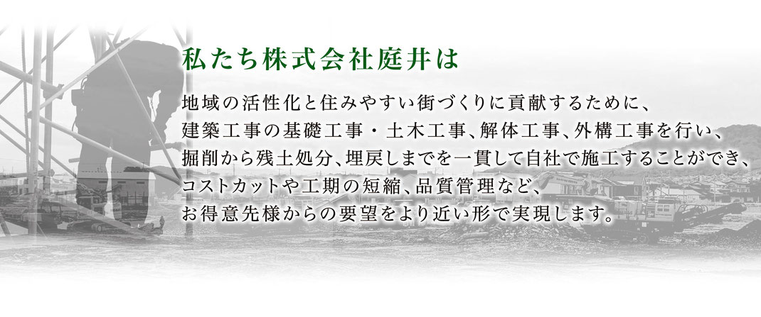 株式会社庭井　庭井　京都　建設