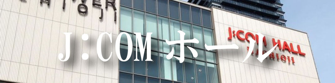 J:COMホール八王子（八王子市民会館）へのフラスタのお届け