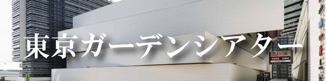 東京ガーデンシアターへのお届け