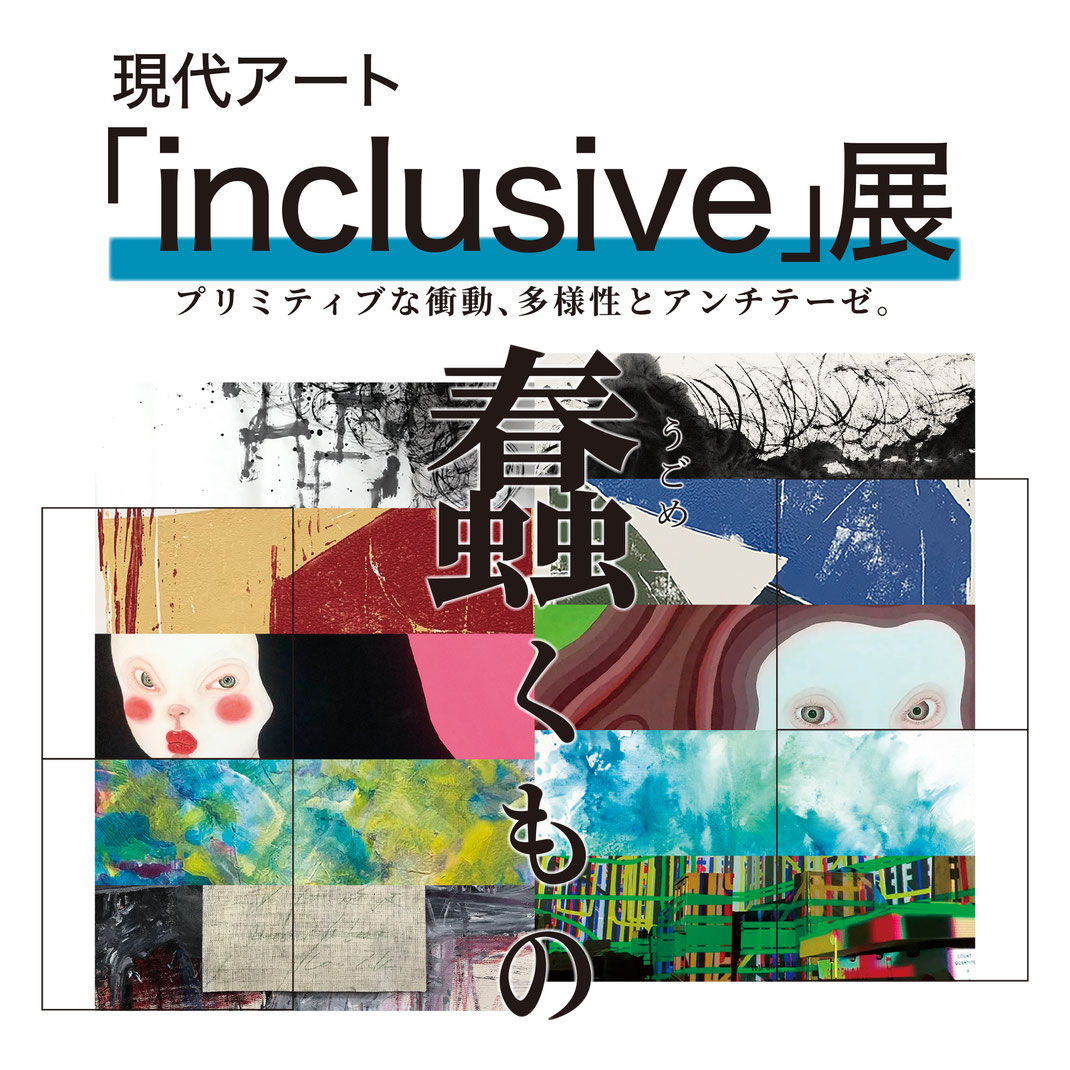 現代アート「inclusive」展　蠢（うごめ）くもの  www.art-inclusive.com