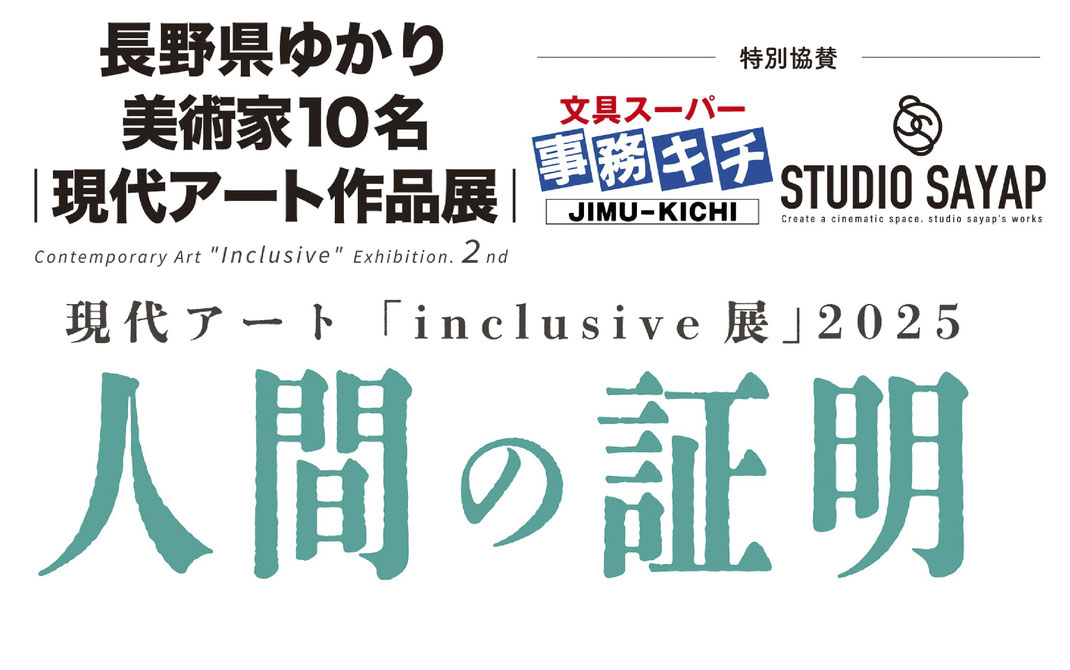 インクル, 現代アートinclusive展, 現代アートインクルーシブ展, 長野市現代アート, 現代アート長野