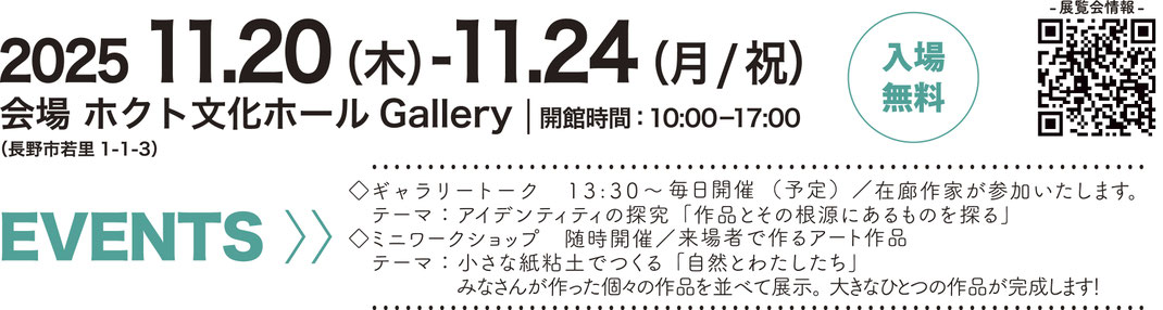 2025 11/20-11/24 ホクト文化ホールGallery