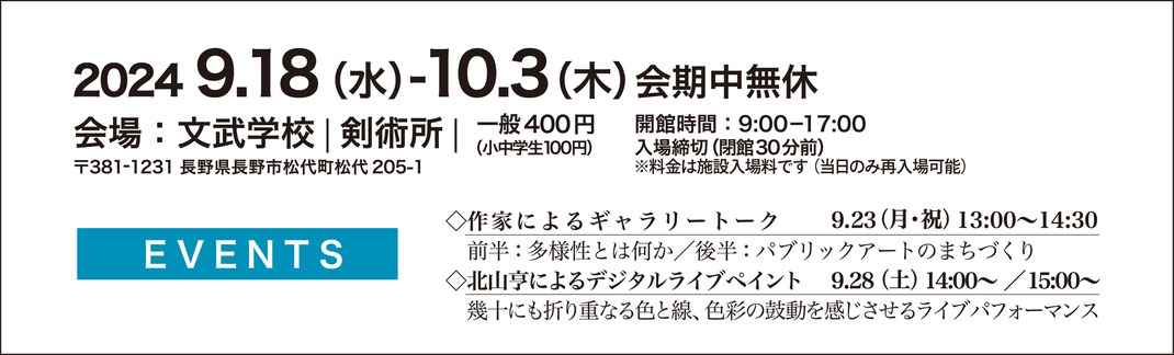 現代アートinclusive展　2024.9.18（水）- 10.3（木）会期中無休　会場：松代町 文武学校｜剣術所｜