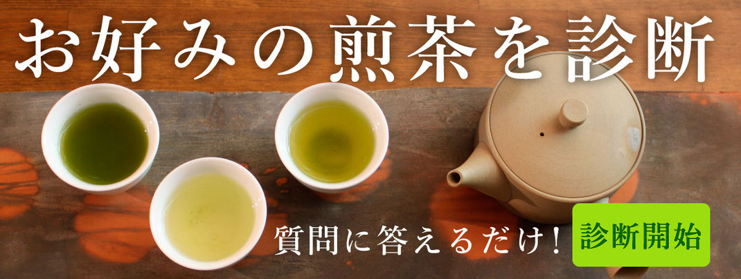 お好みの煎茶を診断