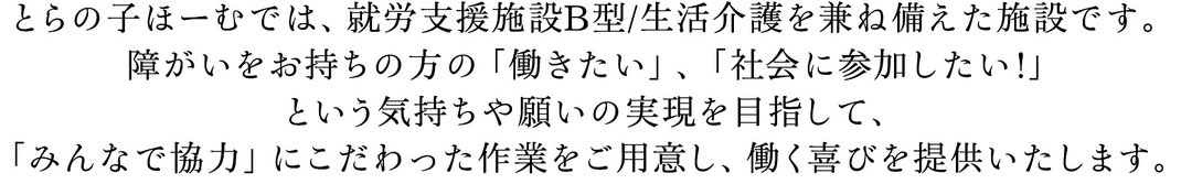 とらの子ほーむ　就労支援施設B型　大阪　働く