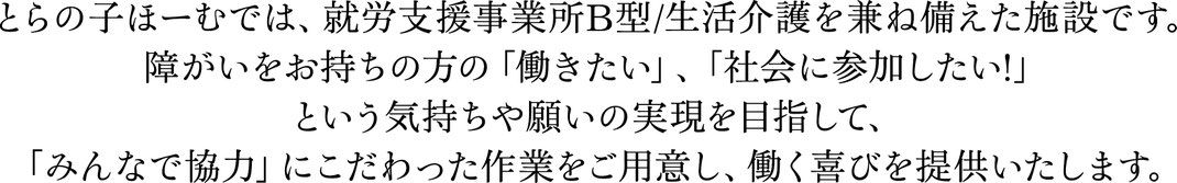 とらの子ほーむ　就労支援施設B型　大阪　働く