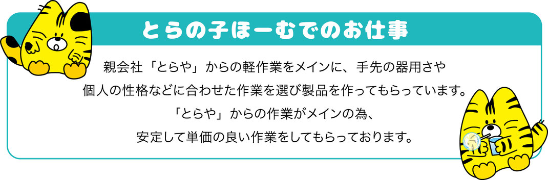とらの子ほーむ　就労支援施設B型　大阪　働く