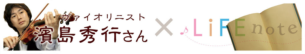 東海地方を中心に活躍するバイオリニスト濱島秀行さんインタビュー