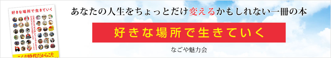 なごや魅力会「好きな場所で生きていく」インタビュー