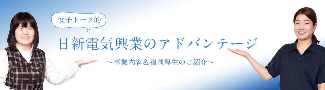 女子トーク的　日新電気興業のアドバンテージ　～事業内容＆福利厚生のご紹介～