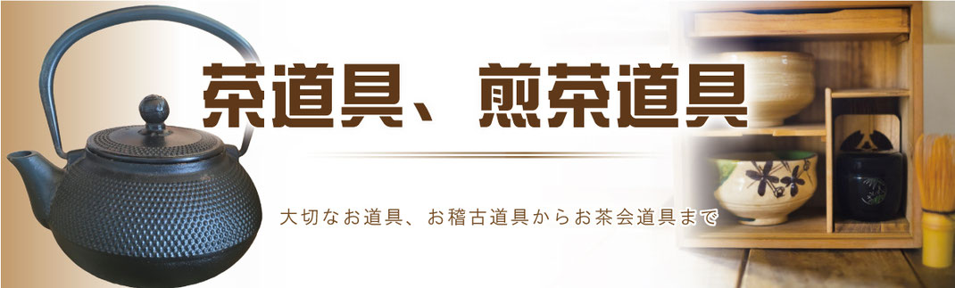 茶道具、煎茶道具（お稽古道具からお茶会道具まで）