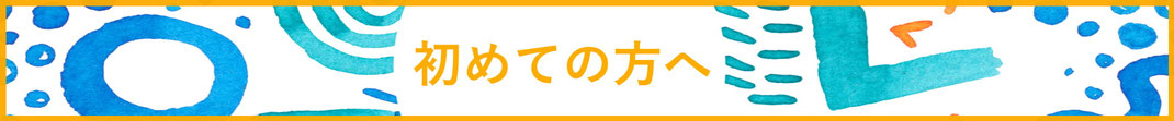 初めての方へ