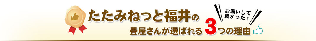 畳ネット福井の畳屋さんが選ばれる3つの理由