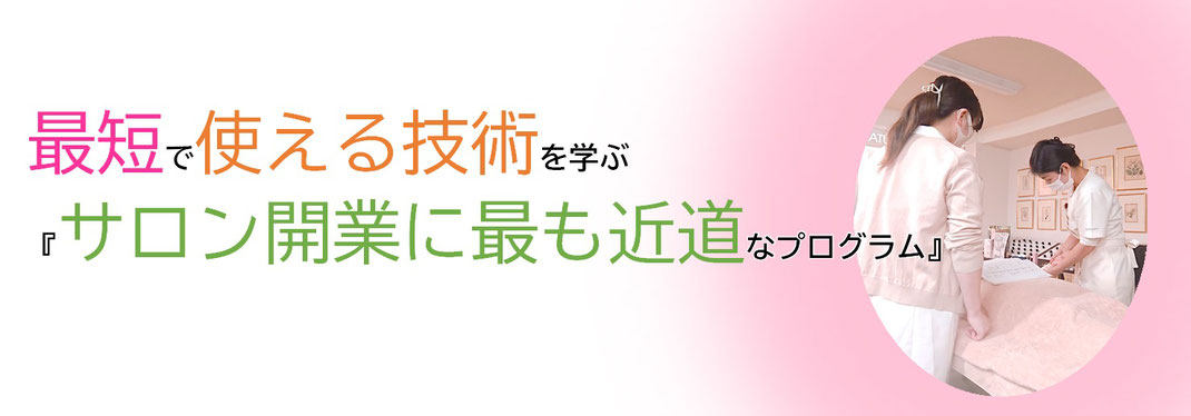 アロマ、サロン、開業、アロマセラピスト、学校、スクール、安い、受講料