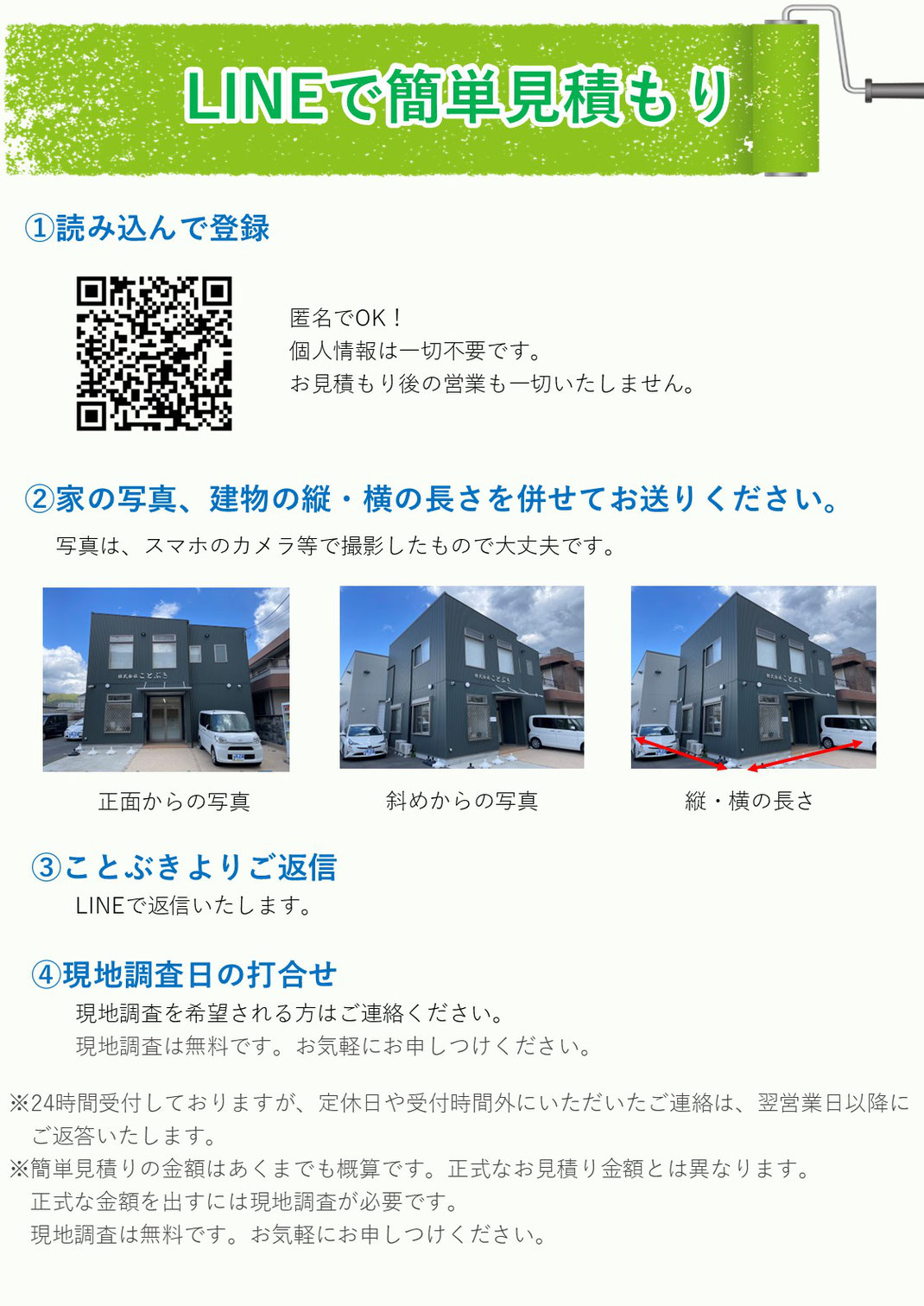 LINEで見積り