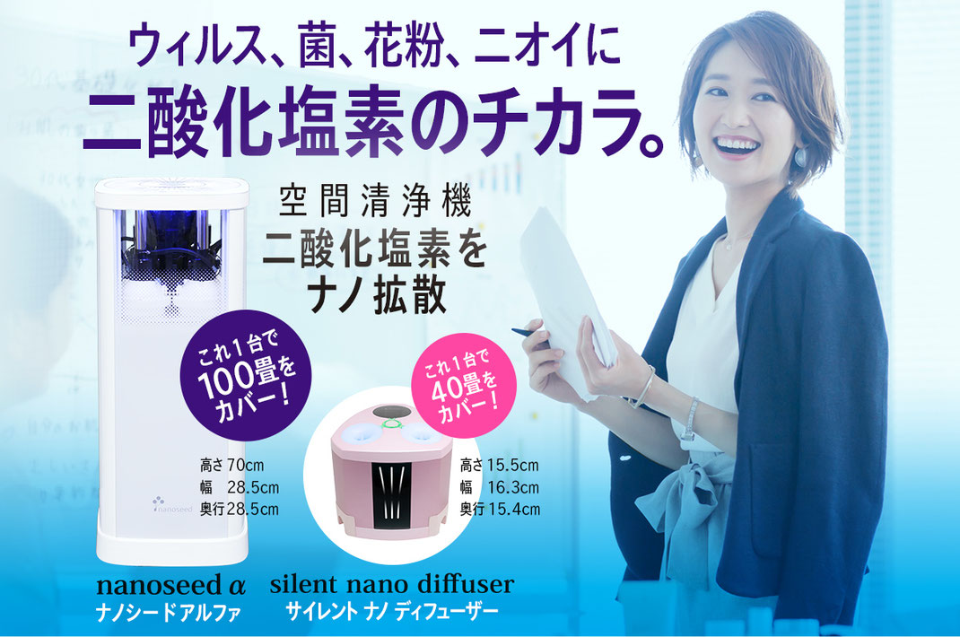 ☆空間清浄機『ナノシード』 - 天川商事 栃木県 宇都宮市 ☆空間清浄機『ナノシード』 - 天川商事 栃木県 宇都宮市