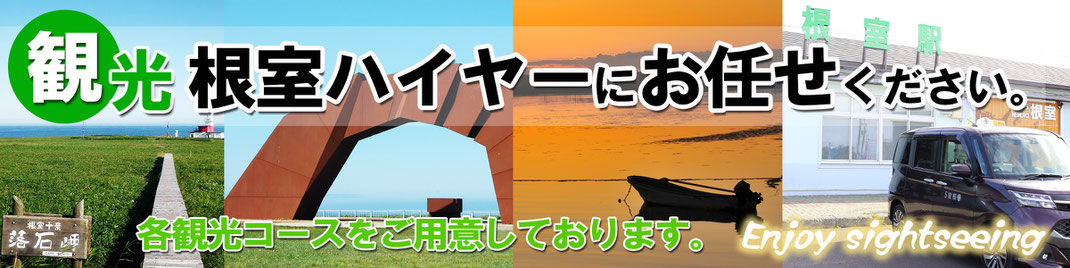 根室での観光なら根室ハイヤーをご利用ください。