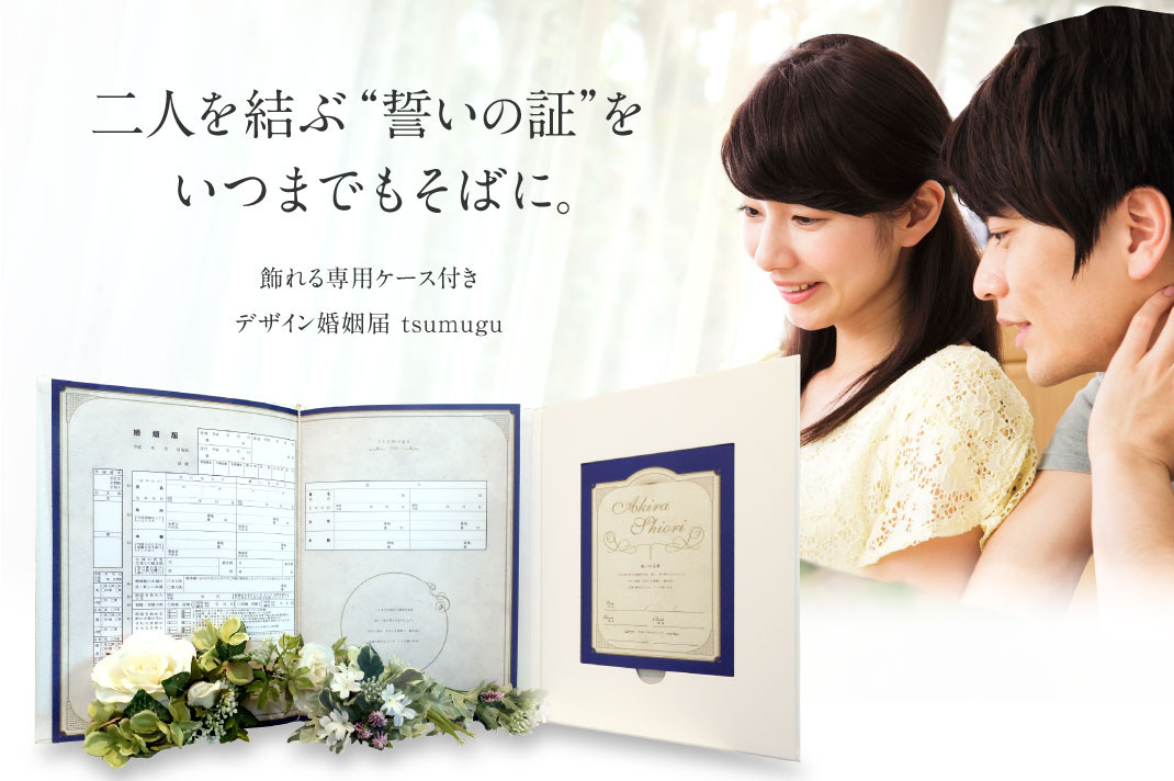 飾れる 提出できる デザイン婚姻届 Tsumugu 婚姻届labo ラボ 飾れる 提出できる デザイン婚姻届 Tsumugu 婚姻届labo ラボ