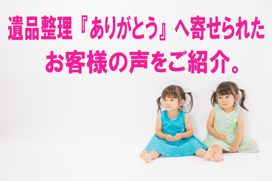 札幌市 遺品整理『ありがとう』へ寄せられたお客様の声。