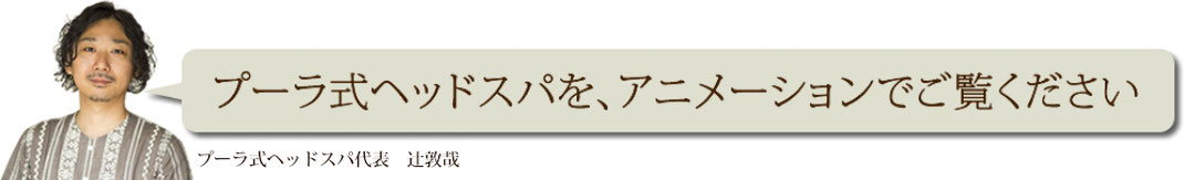 プーラ式ヘッドスパを、アニメーションでご覧ください