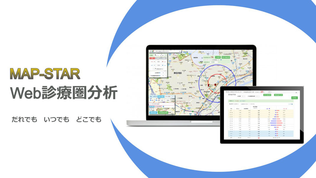ワイ・ビー・シー　MAP-STAR Web診療圏分析　だれでもいつでもどこでも診療圏調査が可能
