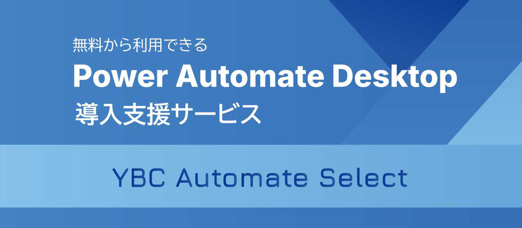 Power Automate Desktop 導入支援サービス