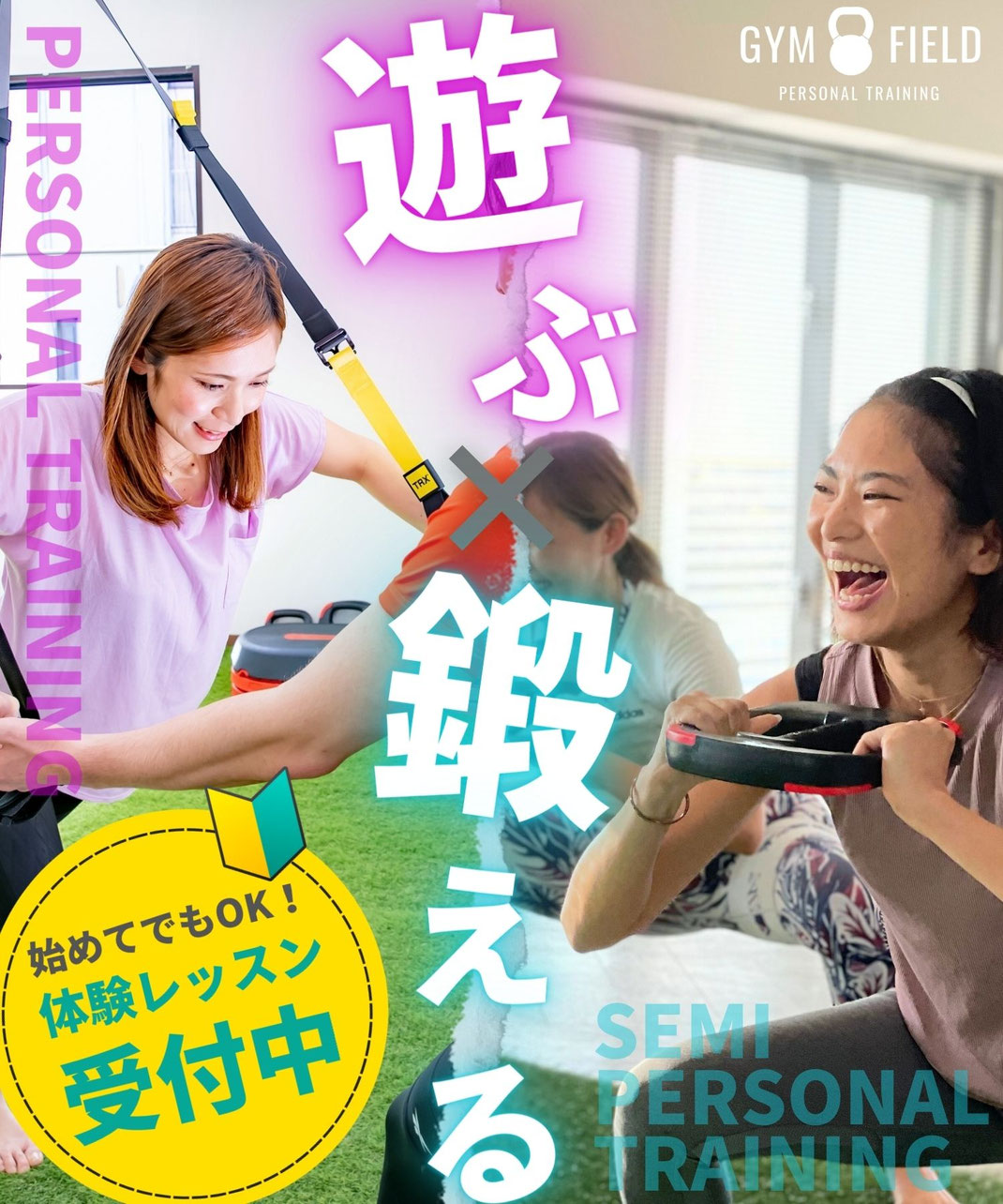 遊ぶように鍛える！入会金０円。体験はこちらから