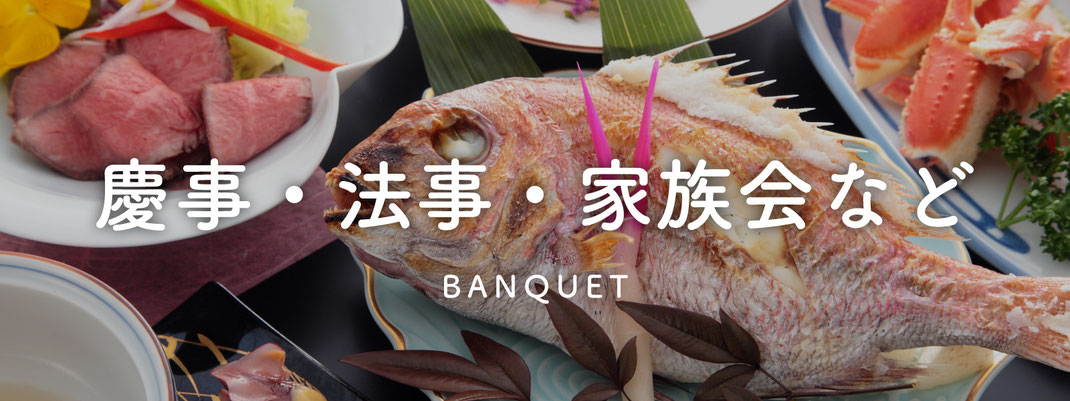 新発田市でのご宴会・ご会食（慶事・法事・家族会など）