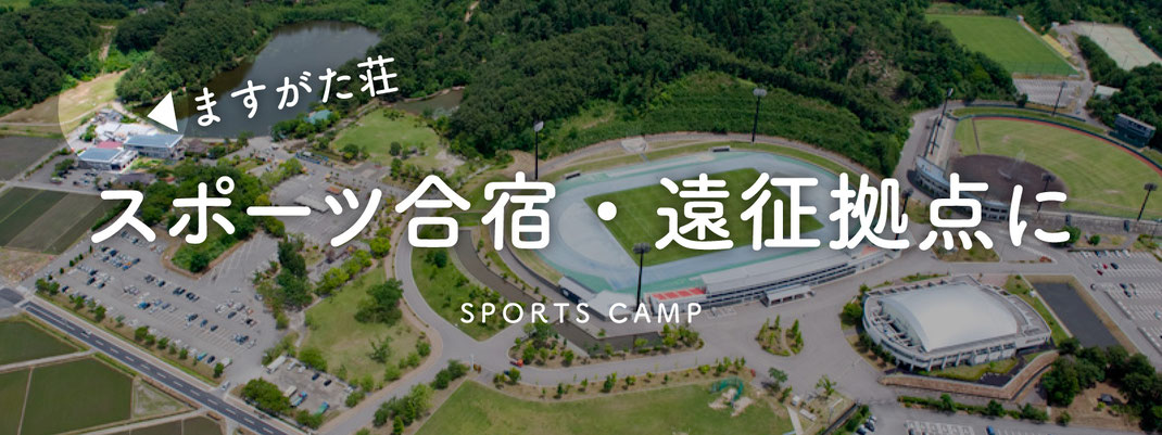 スポーツ団体合宿・大会遠征拠点でのご宿泊（新潟県新発田市）