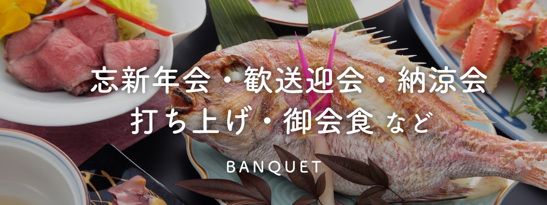 【カバー画像】新発田市でのご宴会（忘新年会・歓送迎会・納涼会・打ち上げ・御会食）を承ります