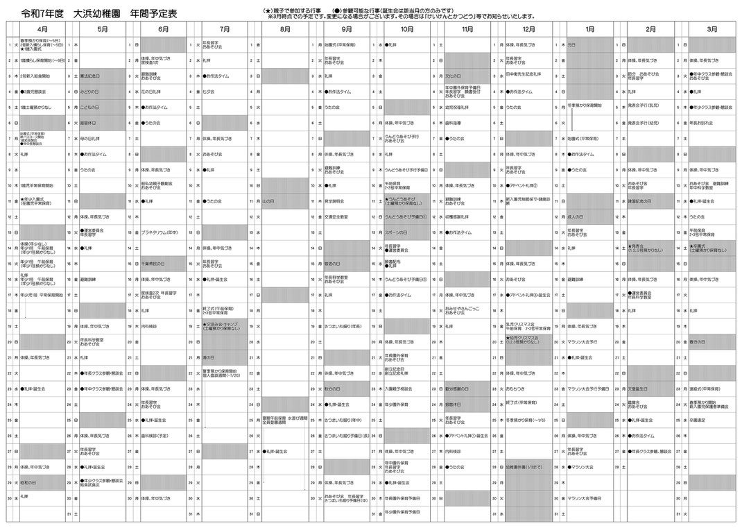 幼保連携型認定こども園 大浜幼稚園 千葉県 船橋市 薬円台 令和7年年間行事予定