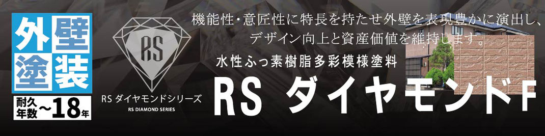関西ペイント　RSシルバーグロスSI　外壁塗装　ラジカルシリコン塗料　坂本塗装　名古屋営業所　稲沢市