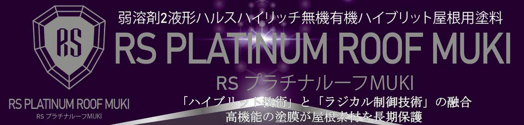 関西ペイント　RSプラチナルーフMUKI　無機塗料　屋根用塗料　坂本塗装　名古屋営業所　稲沢市