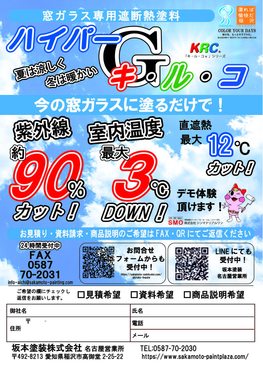 坂本塗装　ハイパーGキルコ　窓ガラス　断熱塗装　稲沢市