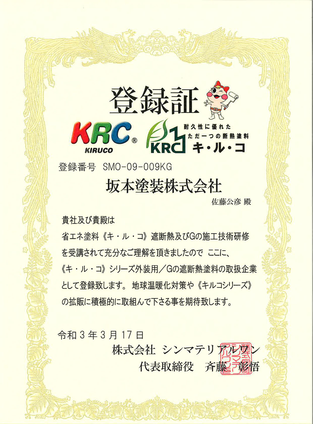 坂本塗装　キルコ　施工　登録証