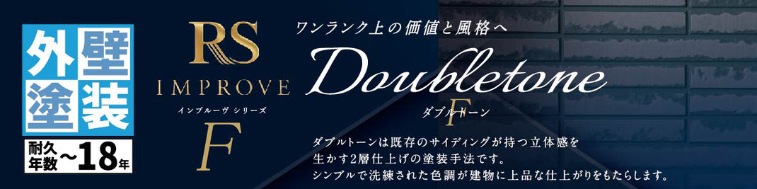 関西ペイント　RSシルバーグロスSI　外壁塗装　ラジカルシリコン塗料　坂本塗装　名古屋営業所　稲沢市