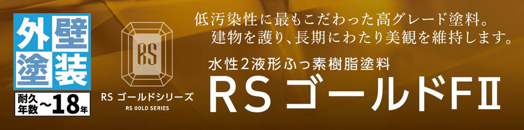 関西ペイント　RSシルバーグロスSI　外壁塗装　ラジカルシリコン塗料　坂本塗装　名古屋営業所　稲沢市
