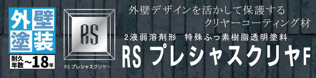 関西ペイント　RSシルバーグロスSI　外壁塗装　ラジカルシリコン塗料　坂本塗装　名古屋営業所　稲沢市