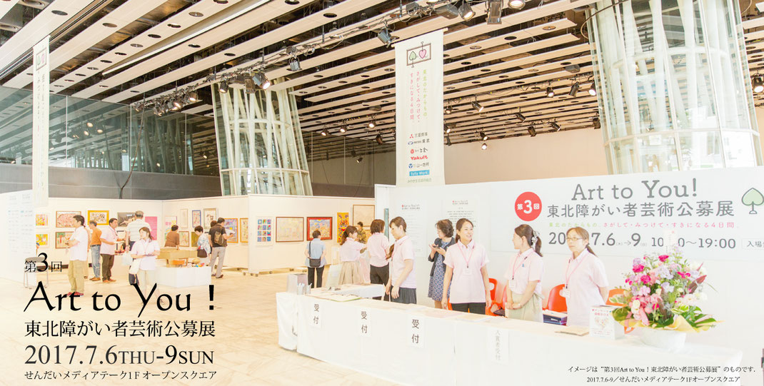第3回 Art To You 東北障がい者芸術公募展 障がい者アートの支援 公益社団法人 東北障がい者支援機構hpへようこそ 第3回 Art To You 東北障がい者芸術公募展 障がい者アートの支援 公益社団法人 東北障がい者支援機構hpへようこそ
